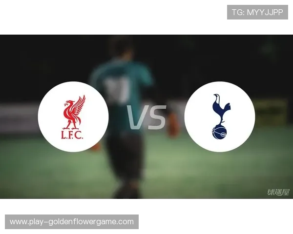 热刺对阵利物浦一役付出两张红牌代价