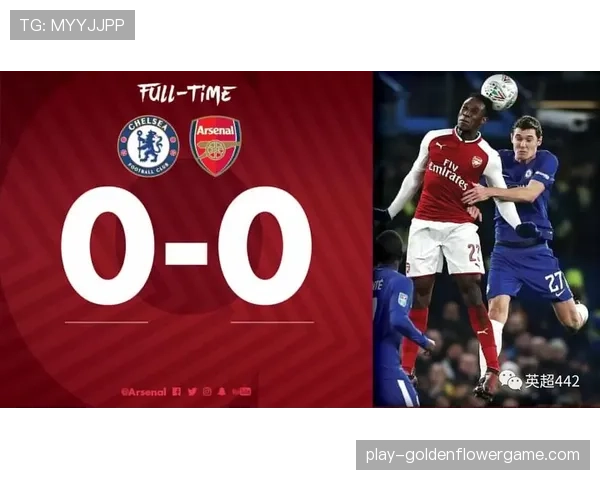 切尔西对阵阿森纳：查洛巴福法纳组合八次零封强敌